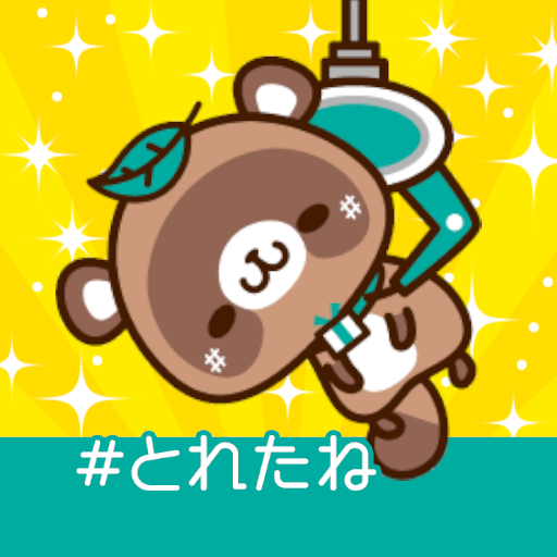 スマホで遊べるクレーンゲーム とれたね Google Play のアプリ