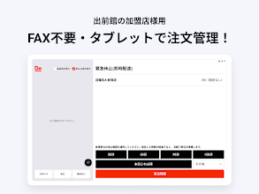 出前館オーダー管理 加盟店様用 Google Play のアプリ