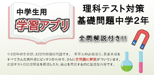 理科テスト対策基礎問題中学2年 Apps On Google Play