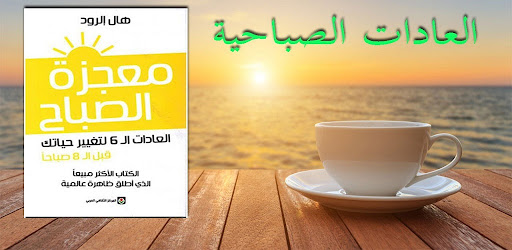 معجزة الصباح