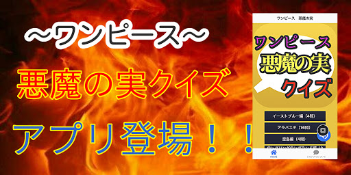 クイズ For ワンピース 悪魔の実 アニメ 非公式 Apk 1 0 Aplikasi Android Unduh