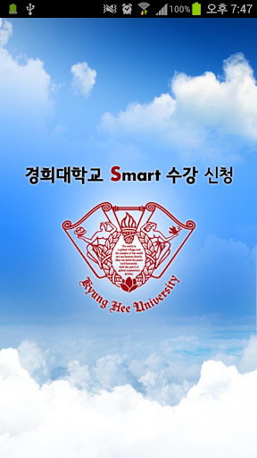 Android application 경희대학교 수강신청 앱 screenshort