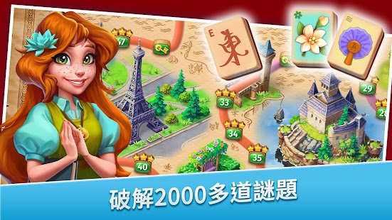 麻將連連看 - 上海之旅：麻雀牌配對冒險任務 Screenshot