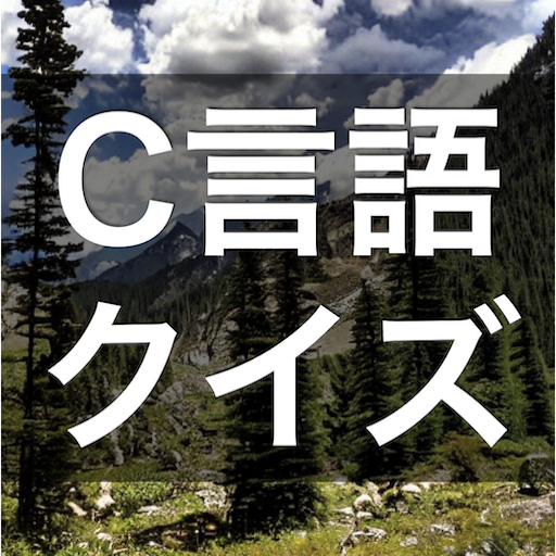 C言語 学習 クイズ （シーげんご 日本語） logo