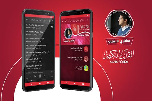 مشاري البغلي القران الكريم بدون انترنت‎