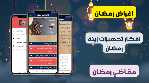 اغراض رمضان Screen 2