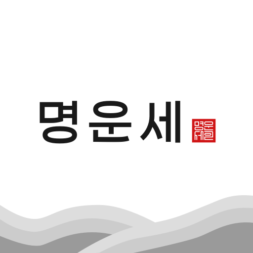 명운세 – 사주, 타로, 손금, 관상, 신점 상담소 logo