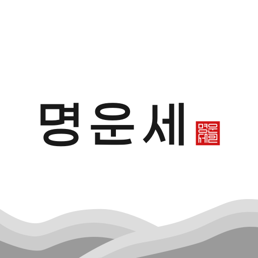 명운세 – 사주, 타로, 손금, 관상, 신점 상담소  Icon