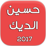 أروع أغاني حسين الديك-2017 icon