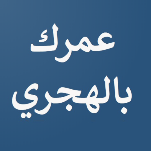 احسب عمرك بالهجري logo