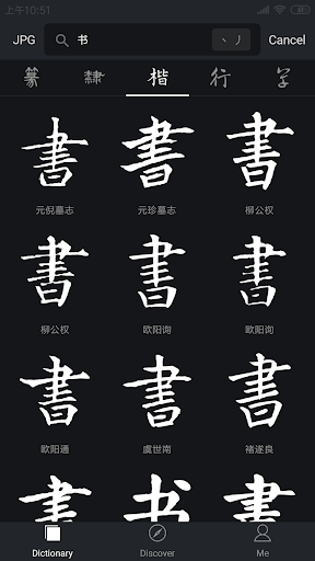 Android application 书法字典大全Pro screenshort