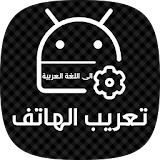 تعريب الجهاز الى اللغة العربية icon