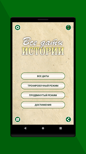 Android application Тренажер по датам истории ЕГЭ screenshort