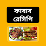 Kabab Recipes - কাবাব রেসিপি