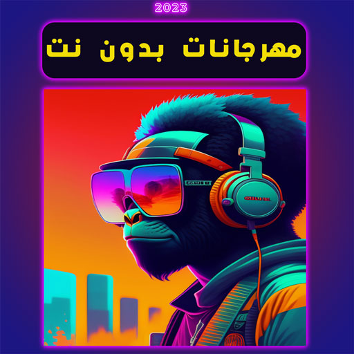 أغاني مهرجانات 2023 مختارة logo