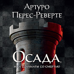 Icon image Осада, или Шахматы со смертью