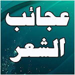 Cover Image of Tải xuống Những điều kỳ diệu và trò hề của thơ ca Ả Rập 2.0.7 APK
