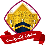 Cover Image of Download تلبية الحج وتكبيرات العيد بدون  APK