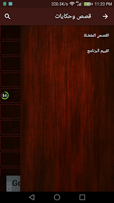 قصص وحكايات ممتعه screenshot