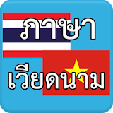 ภาษาเวียดนาม AEC icon