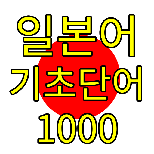 일본어 퀴즈, 일본어 단어 logo