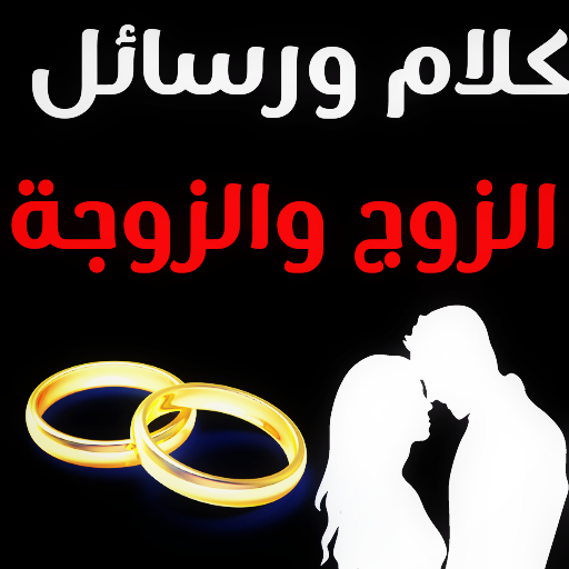 رسائل وكلام عن الزوج والزوجة logo