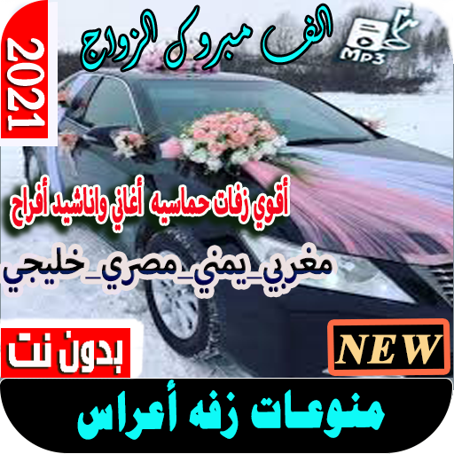 منوعات زفه اعراس بدون نت 2021 تحديث متواصل