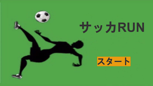Android application サッカRUN screenshort