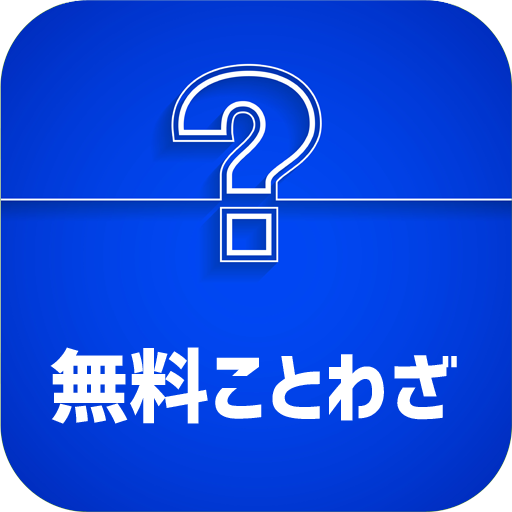 無料ことわざ Apps Bei Google Play