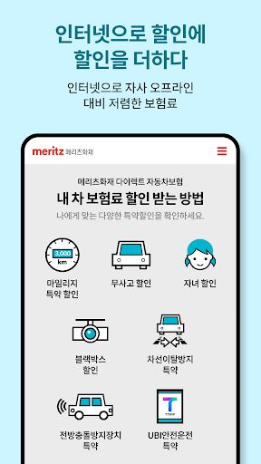 메리츠 다이렉트 자동차보험 Screen 2