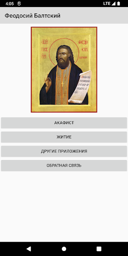 Android application Феодосий Балтский screenshort