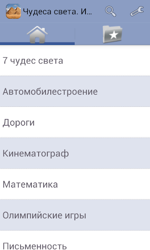 Android application Чудеса света. История явлений screenshort