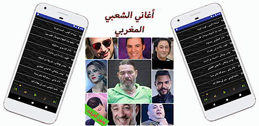 أغاني شعبية مغربية بدون أنترنت