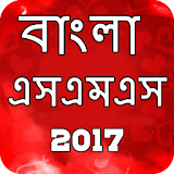 bangla sms 2017 icon