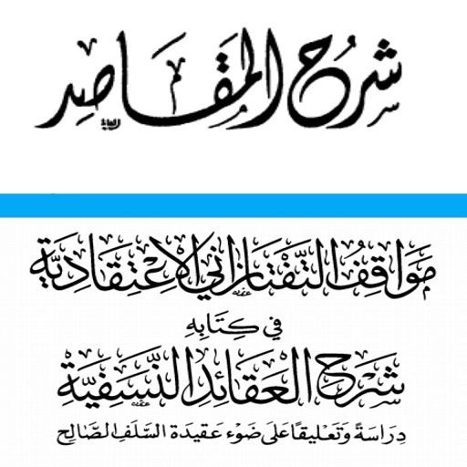 شرح المقاصد و مواقف التفتازاني logo