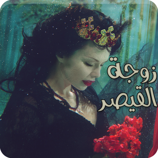رواية زوجة القيصر logo