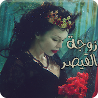 رواية زوجة القيصر