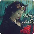 رواية زوجة القيصر logo