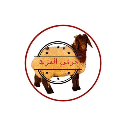 Harfi Kuwait - هرفي العزبة logo