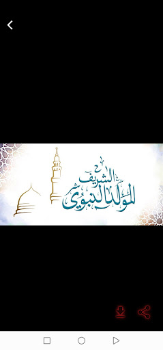 تهنئة المولد النبوي الشريف 2021