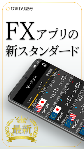 Android application ひまわり証券 FX アプリ screenshort