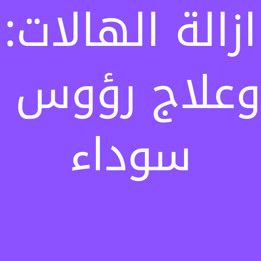 ازالة الهالات:وعلاج رؤوس سوداء Scarica su Windows