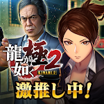 Cover Image of Download 龍が如く ONLINE-ドラマティック抗争RPG、極道達の喧嘩バトル 2.9.5 APK