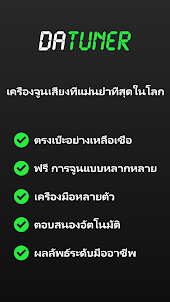 อุปกรณ์ตั้งเสียง - DaTuner