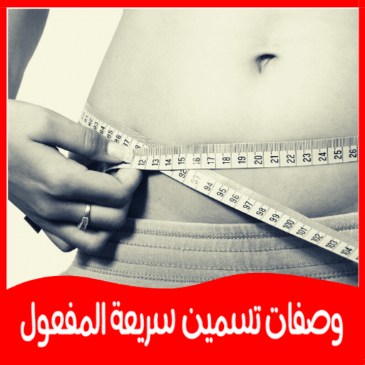 وصفات تسمين سريعة المفعول