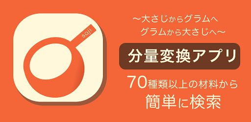 大さじグラム 分量変換 Google Play のアプリ