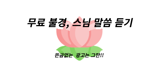 Android application 불경 듣기 - 광고없는 부처님,스님 말씀,명언 screenshort