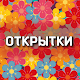 Поздравления, открытки, цитаты Скачать для Windows