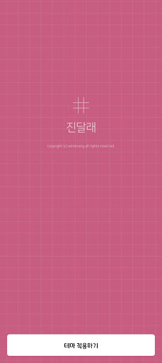 Android application simple grid - 진달래 (카톡테마) screenshort