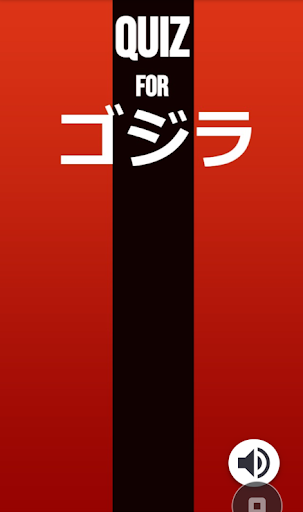 Android application Quiz for ゴジラ screenshort